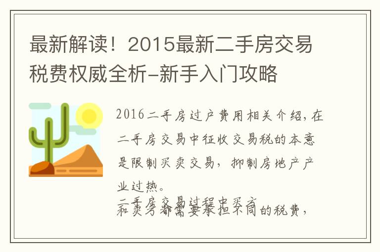 最新解读!2015最新二手房交易税费权威全析-新手入门攻略