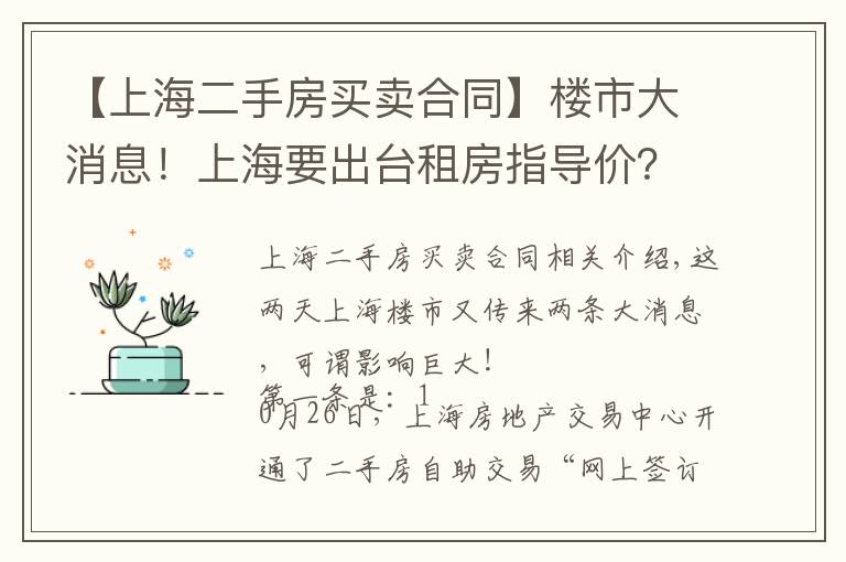 【上海二手房买卖合同】楼市大消息!上海要出台租房指导价?二手房自助交易平台上线