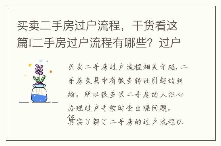 买卖二手房过户流程,干货看这篇!二手房过户流程有哪些?过户时要注意什么?