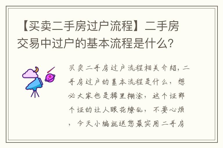 【买卖二手房过户流程】二手房交易中过户的基本流程是什么?
