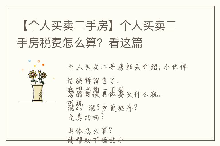 【个人买卖二手房】个人买卖二手房税费怎么算?看这篇