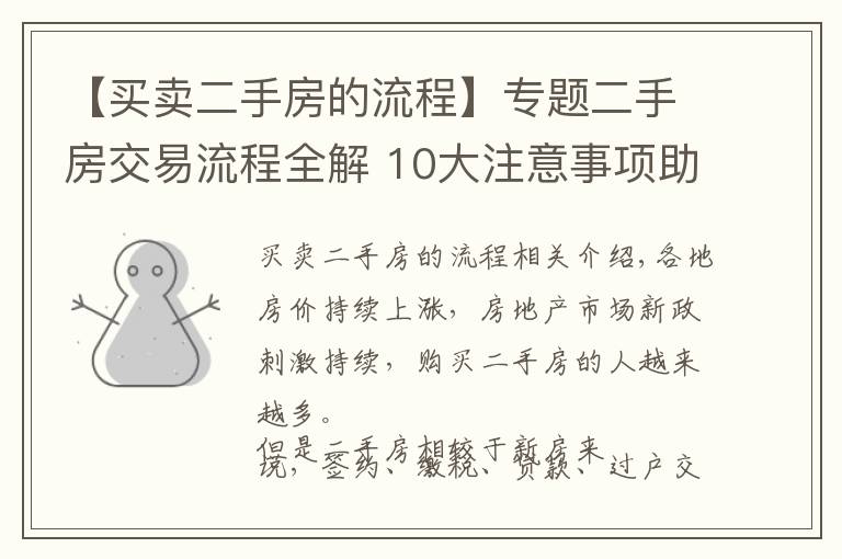 【买卖二手房的流程】专题二手房交易流程全解 10大注意事项助您买到称心房
