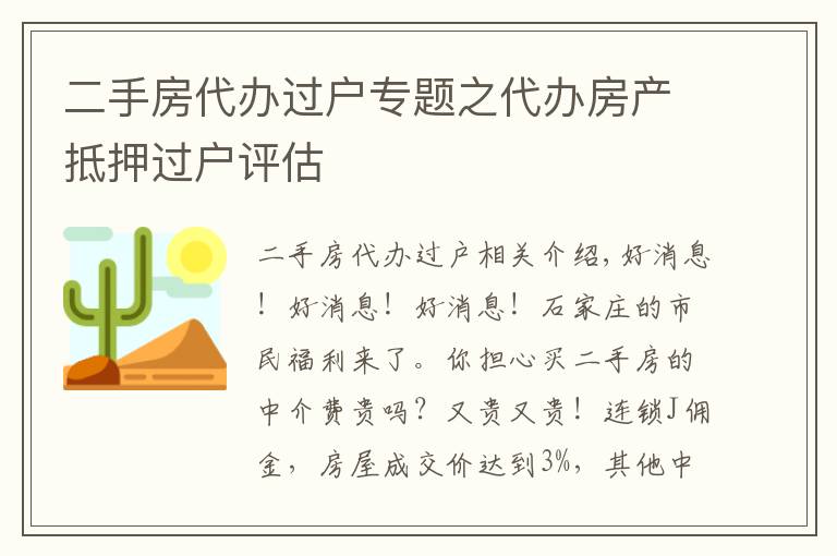 二手房代办过户专题之代办房产抵押过户评估