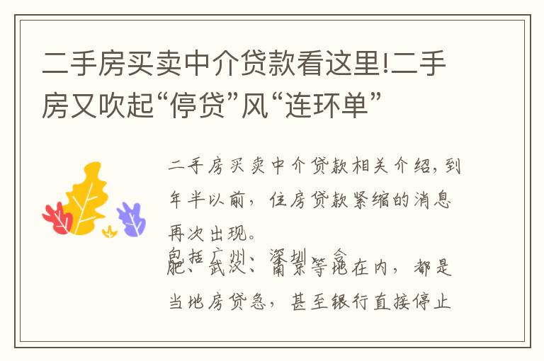 二手房买卖中介贷款看这里!二手房又吹起“停贷”风“连环单”该这样应对