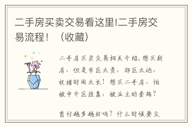 二手房买卖交易看这里!二手房交易流程!(收藏)