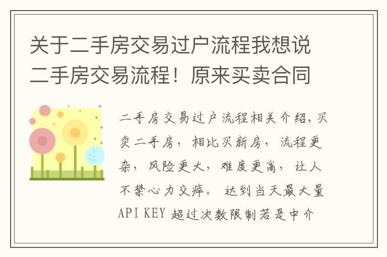 关于二手房交易过户流程我想说二手房交易流程!原来买卖合同要签这么多!