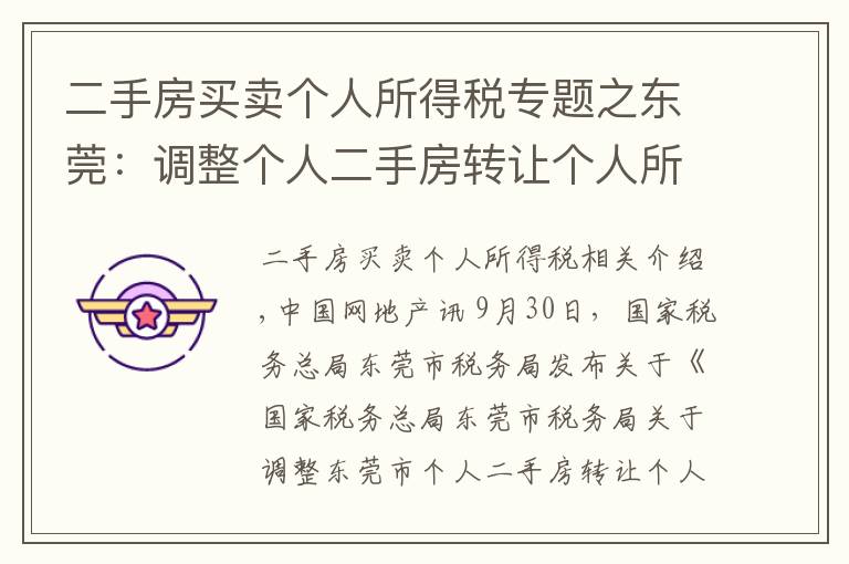 二手房买卖个人所得税专题之东莞：调整个人二手房转让个人所得税、土地增值税核定征收率