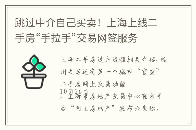 跳过中介自己买卖!上海上线二手房“手拉手”交易网签服务