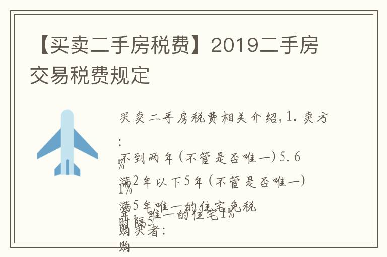 【买卖二手房税费】2019二手房交易税费规定