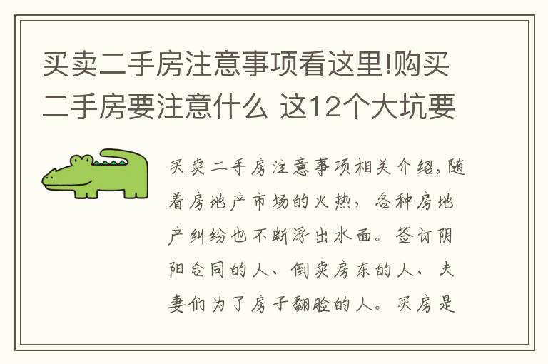 买卖二手房注意事项看这里!购买二手房要注意什么 这12个大坑要当心