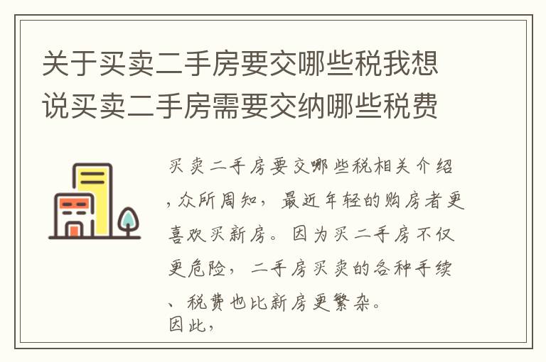 关于买卖二手房要交哪些税我想说买卖二手房需要交纳哪些税费?