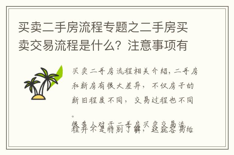 买卖二手房流程专题之二手房买卖交易流程是什么？注意事项有哪些
