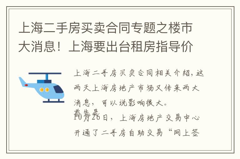 上海二手房买卖合同专题之楼市大消息!上海要出台租房指导价?二手房自助交易平台上线