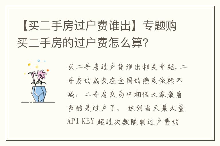 【买二手房过户费谁出】专题购买二手房的过户费怎么算?
