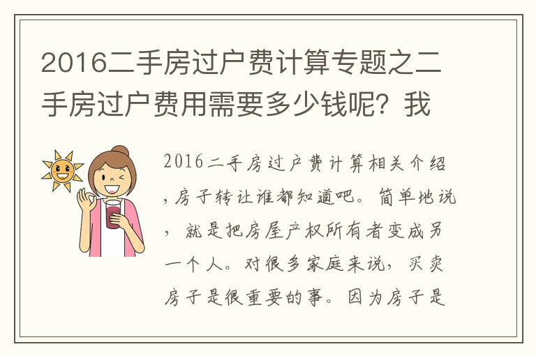 2016二手房过户费计算专题之二手房过户费用需要多少钱呢?我们要注意哪一个细节?