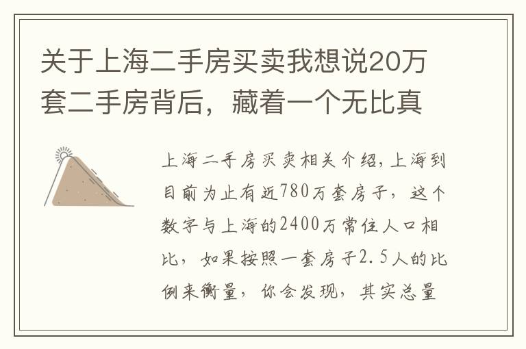 关于上海二手房买卖我想说20万套二手房背后，藏着一个无比真实的上海楼市