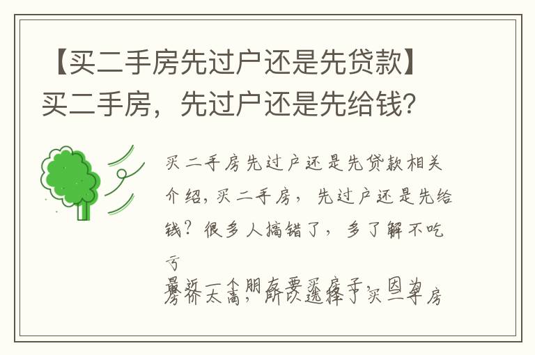 【买二手房先过户还是先贷款】买二手房,先过户还是先给钱?很多人搞错了,多了解不吃亏