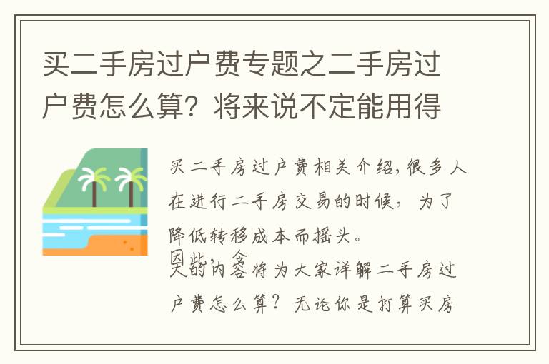 买二手房过户费专题之二手房过户费怎么算?将来说不定能用得着!
