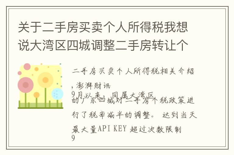 关于二手房买卖个人所得税我想说大湾区四城调整二手房转让个税，惠州个税税率减半至1%