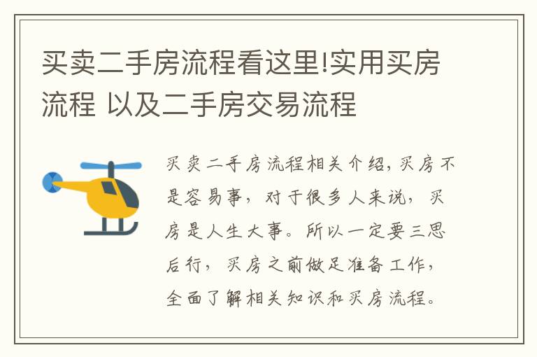 买卖二手房流程看这里!实用买房流程 以及二手房交易流程