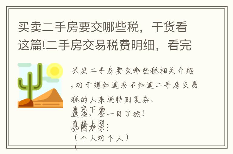 买卖二手房要交哪些税,干货看这篇!二手房交易税费明细,看完这些一目了然
