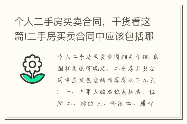 个人二手房买卖合同,干货看这篇!二手房买卖合同中应该包括哪些内容?