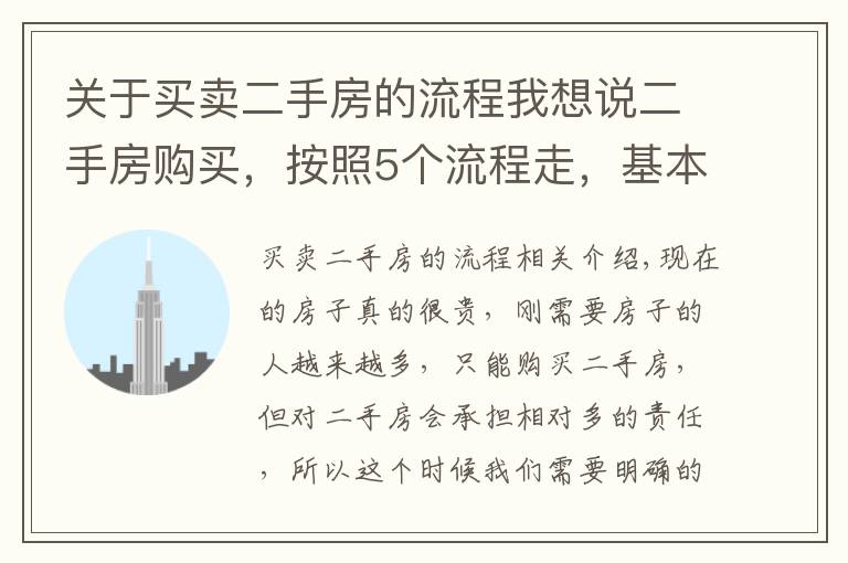 关于买卖二手房的流程我想说二手房购买,按照5个流程走,基本不出错,省了不少麻烦