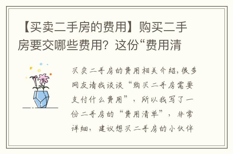 【买卖二手房的费用】购买二手房要交哪些费用?这份“费用清单”你需要了解,很详细
