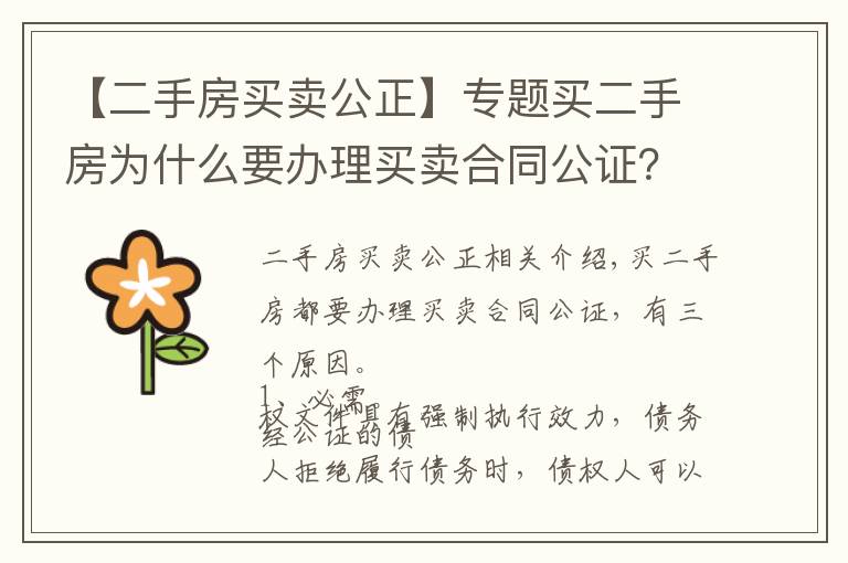 【二手房买卖公正】专题买二手房为什么要办理买卖合同公证?办理流程怎么走?
