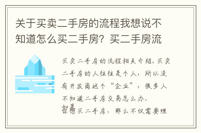 关于买卖二手房的流程我想说不知道怎么买二手房?买二手房流程看这里