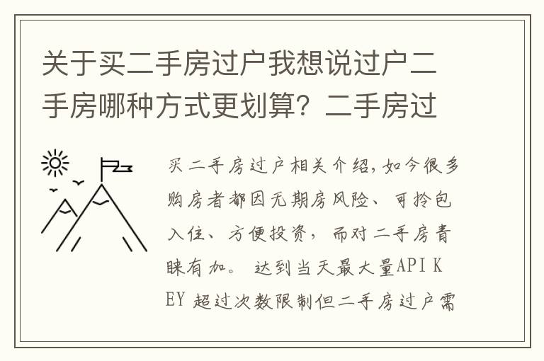 关于买二手房过户我想说过户二手房哪种方式更划算？二手房过户攻略最全整理！