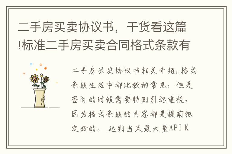 二手房买卖协议书,干货看这篇!标准二手房买卖合同格式条款有哪些呢