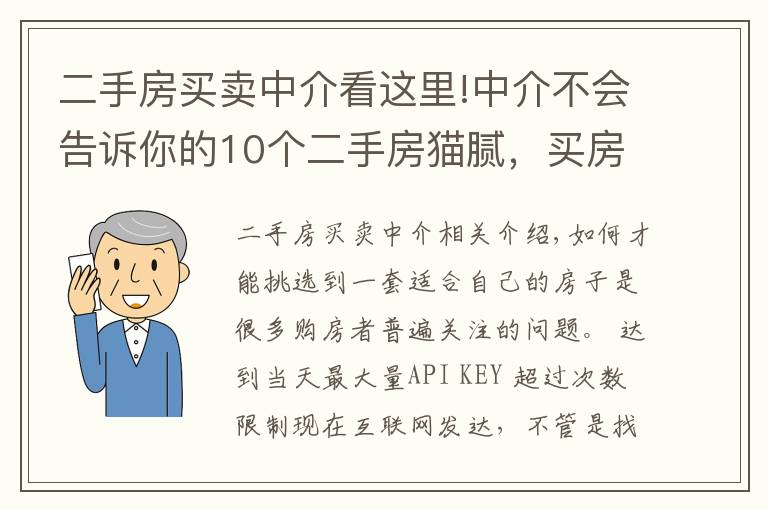 二手房买卖中介看这里!中介不会告诉你的10个二手房猫腻，买房时一定要当心！
