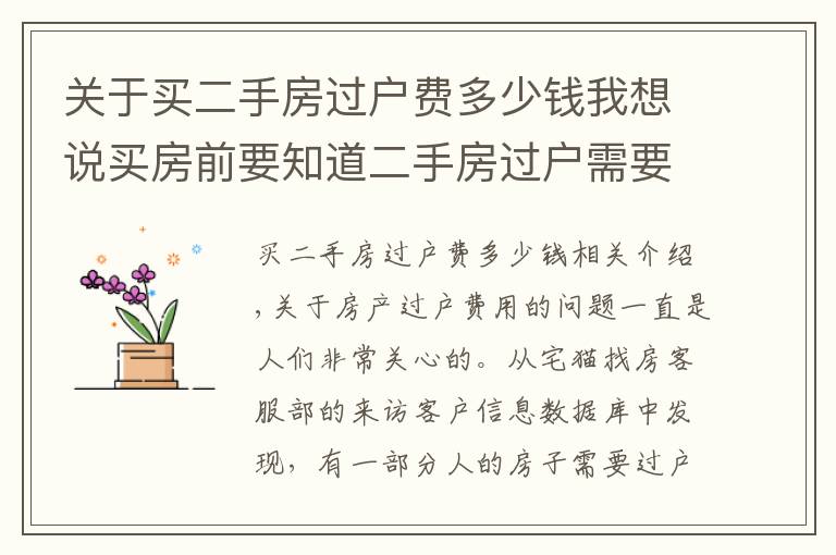 关于买二手房过户费多少钱我想说买房前要知道二手房过户需要多少钱?该如何计算?避免花冤枉钱