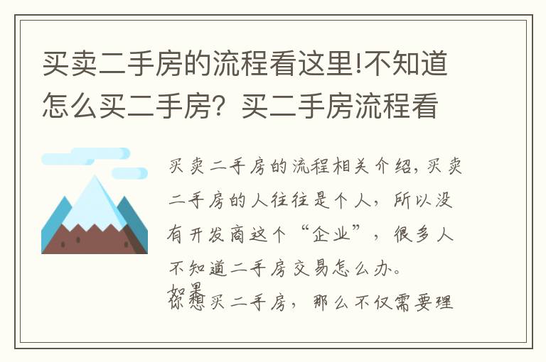 买卖二手房的流程看这里!不知道怎么买二手房?买二手房流程看这里