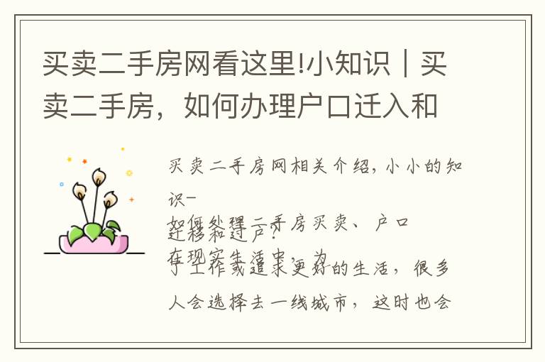 买卖二手房网看这里!小知识|买卖二手房,如何办理户口迁入和迁出?
