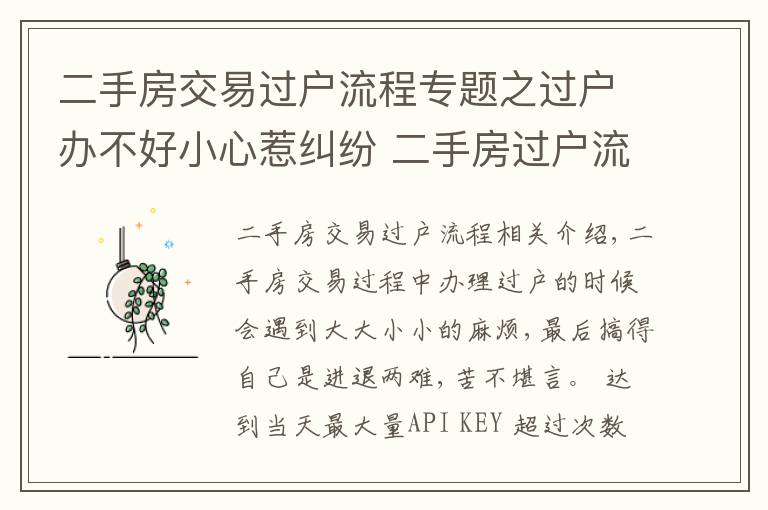 二手房交易过户流程专题之过户办不好小心惹纠纷 二手房过户流程收好
