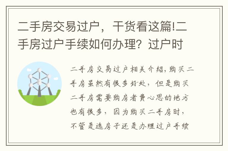 二手房交易过户,干货看这篇!二手房过户手续如何办理?过户时要注意什么