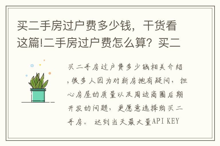 买二手房过户费多少钱,干货看这篇!二手房过户费怎么算?买二手房要缴纳多少过户费?