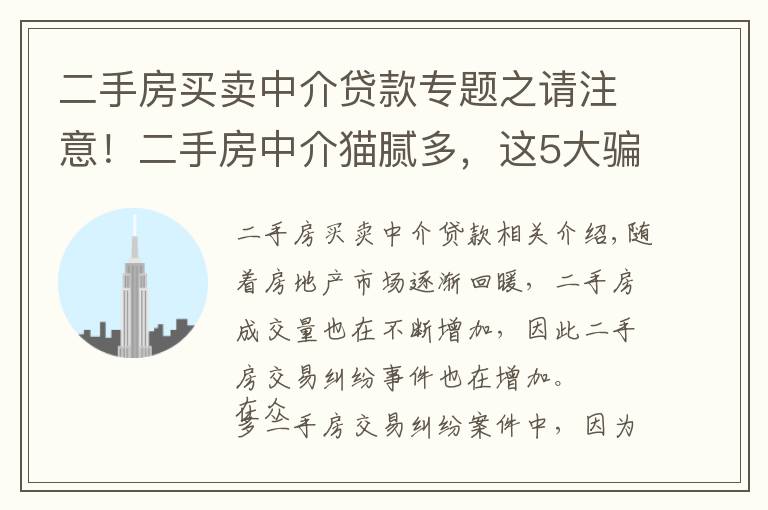 二手房买卖中介贷款专题之请注意!二手房中介猫腻多,这5大骗局让你防不胜防