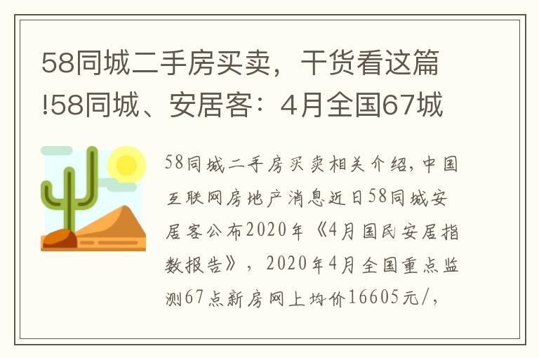 58同城二手房买卖,干货看这篇!58同城、安居客:4月全国67城二手房均价15522元/㎡ 环比降0.36%