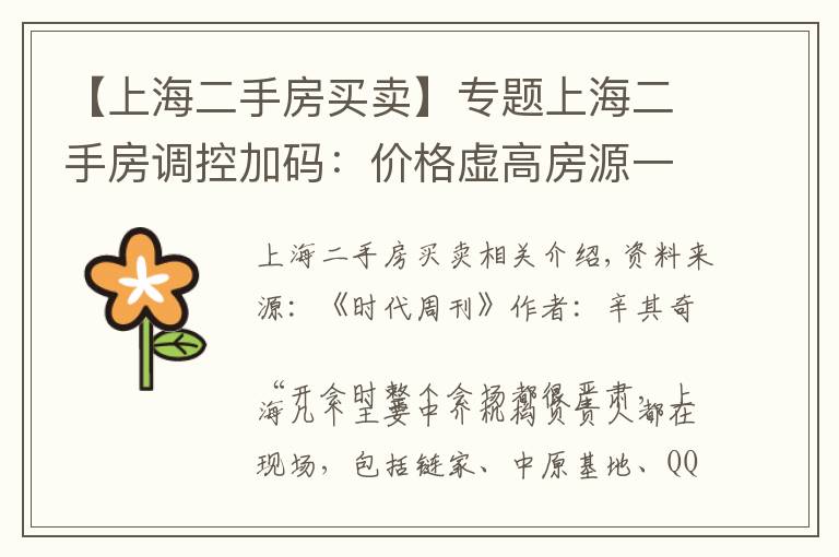 【上海二手房买卖】专题上海二手房调控加码：价格虚高房源一周内全部下架，中介压力山大