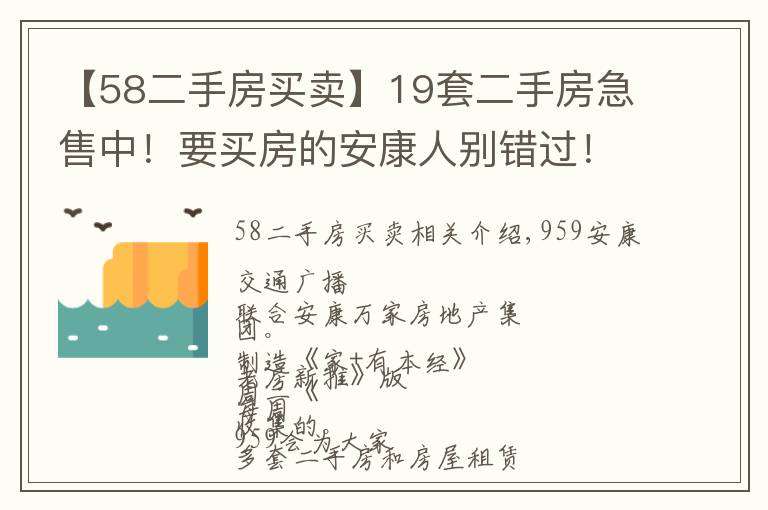 【58二手房买卖】19套二手房急售中!要买房的安康人别错过!「959房源」