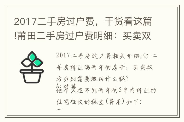 2017二手房过户费,干货看这篇!莆田二手房过户费明细:买卖双方都得缴税!(附最全事项)
