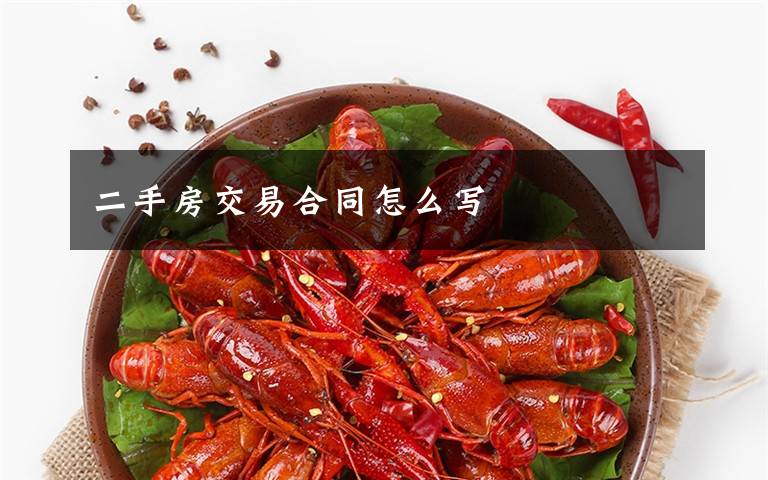 二手房交易合同怎么写