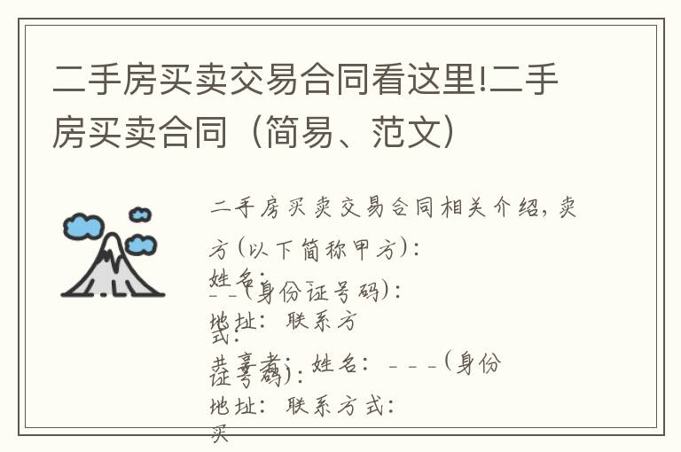 二手房买卖交易合同看这里!二手房买卖合同(简易、范文)