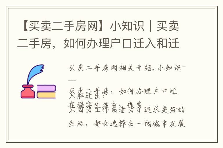 【买卖二手房网】小知识|买卖二手房,如何办理户口迁入和迁出?