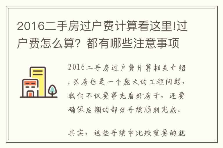 2016二手房过户费计算看这里!过户费怎么算?都有哪些注意事项?