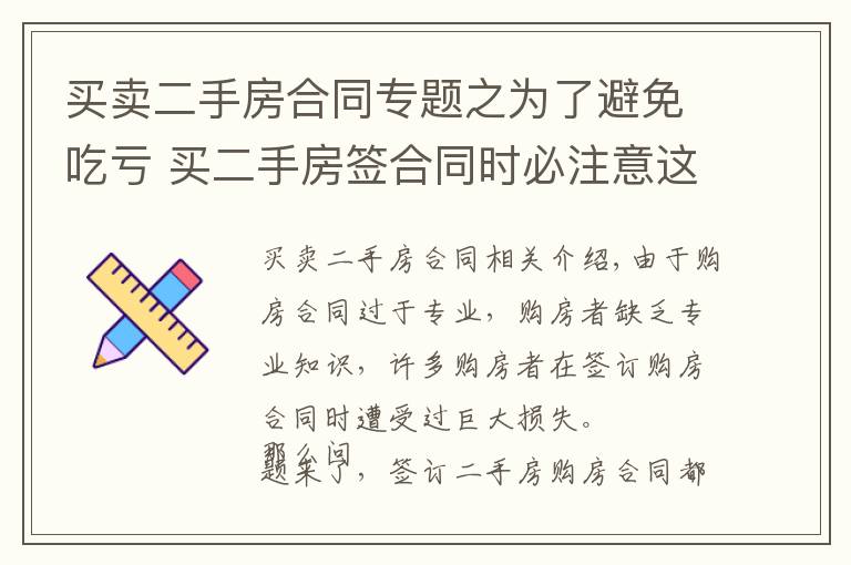 买卖二手房合同专题之为了避免吃亏 买二手房签合同时必注意这些