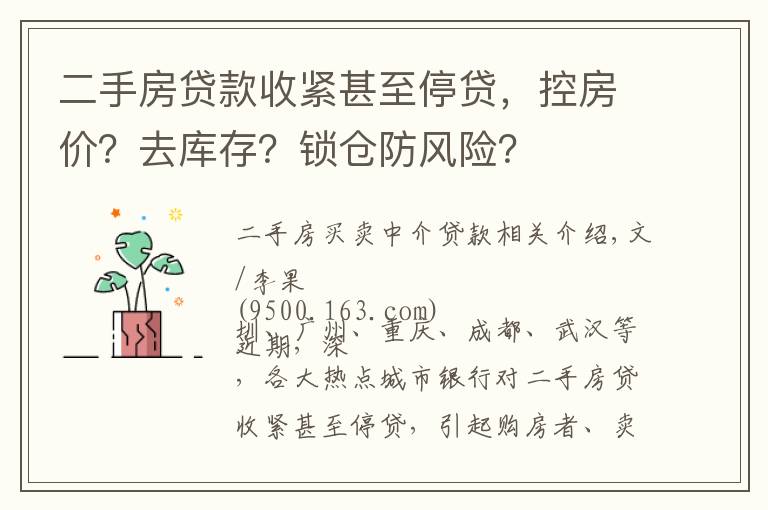 二手房贷款收紧甚至停贷,控房价?去库存?锁仓防风险?